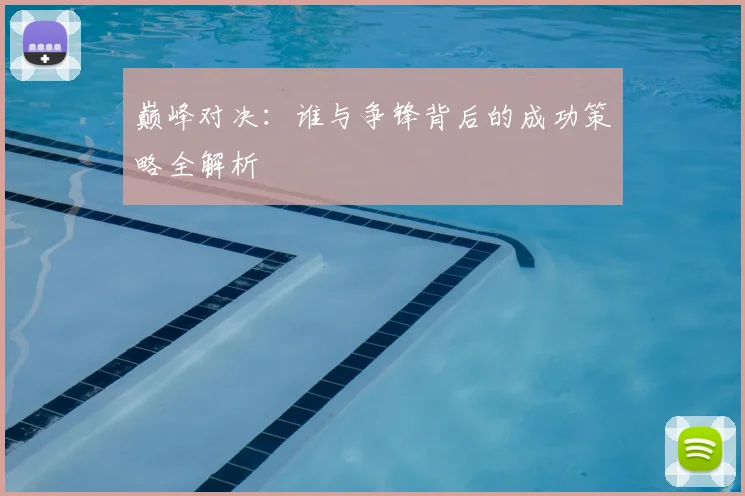 巅峰对决:谁与争锋背后的成功策略全解析
