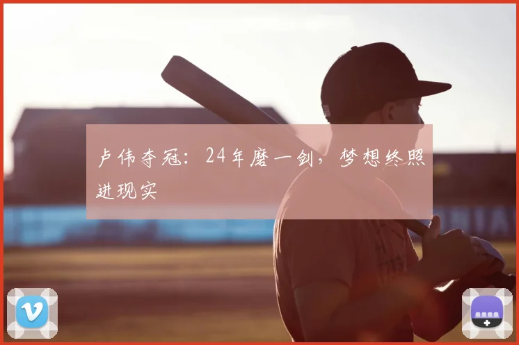 卢伟夺冠：24年磨一剑，梦想终照进现实