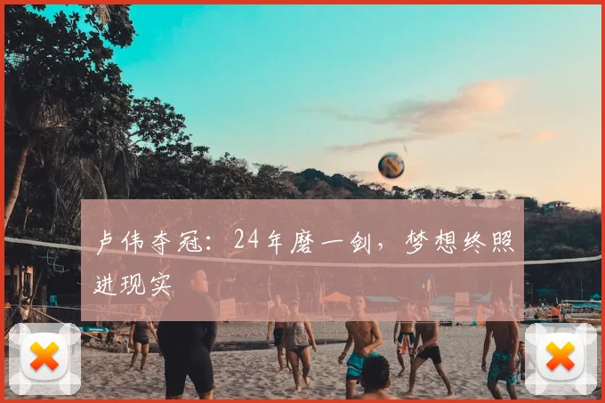 卢伟夺冠：24年磨一剑，梦想终照进现实