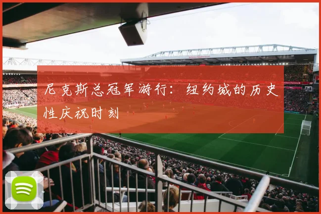 尼克斯总冠军游行：纽约城的历史性庆祝时刻