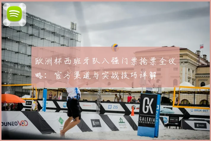 欧洲杯西班牙队八强门票抢票全攻略:官方渠道与实战技巧详解